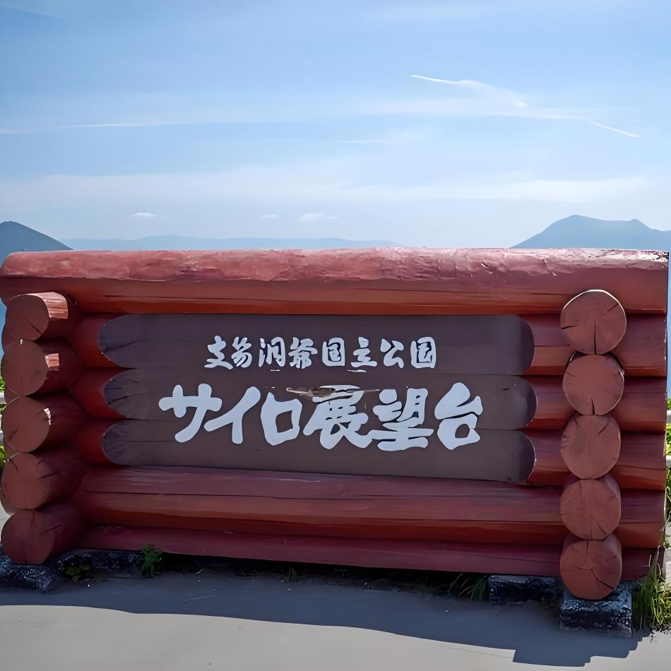洞爷湖展望台(H5) 洞爷湖展望台(H5)