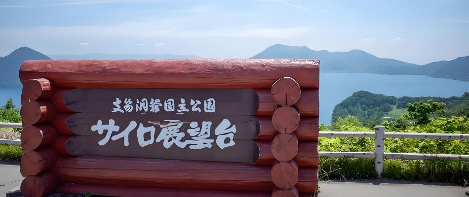 洞爷湖展望台(PC)