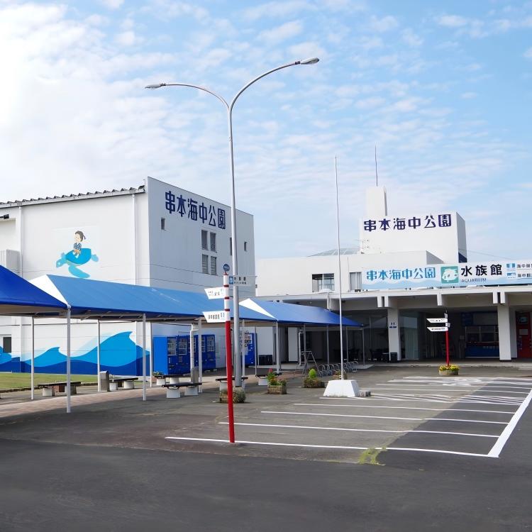 串本海中公园(H5) 串本海中公园(H5)