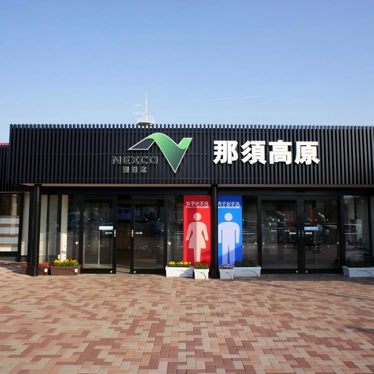 那须高原休息站(H5) 那须高原休息站(H5)