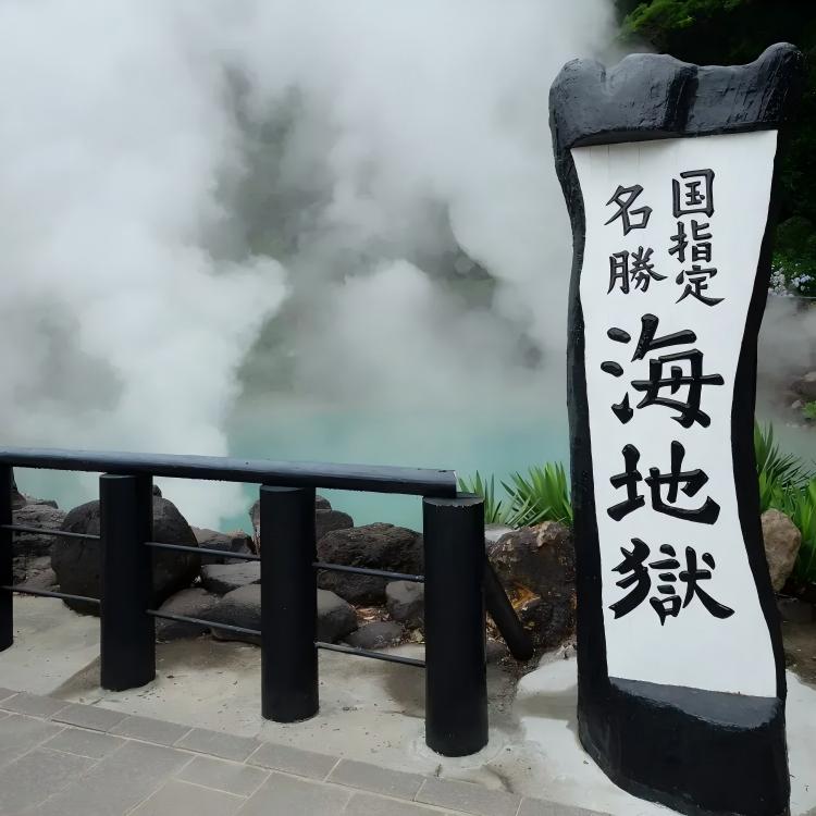 别府地狱温泉(H5) 别府地狱温泉(H5)