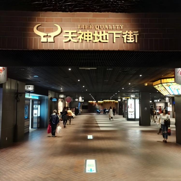 天神地下街(H5)