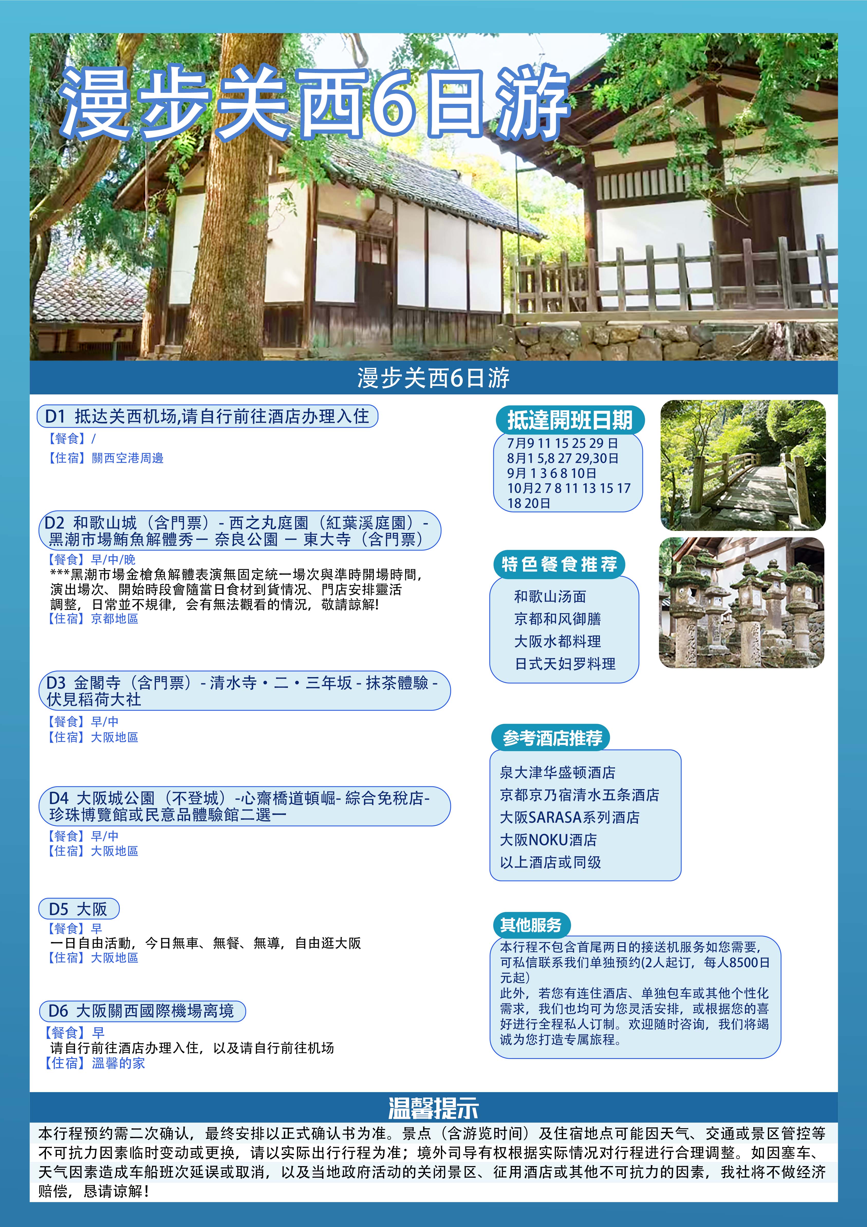 关西六日