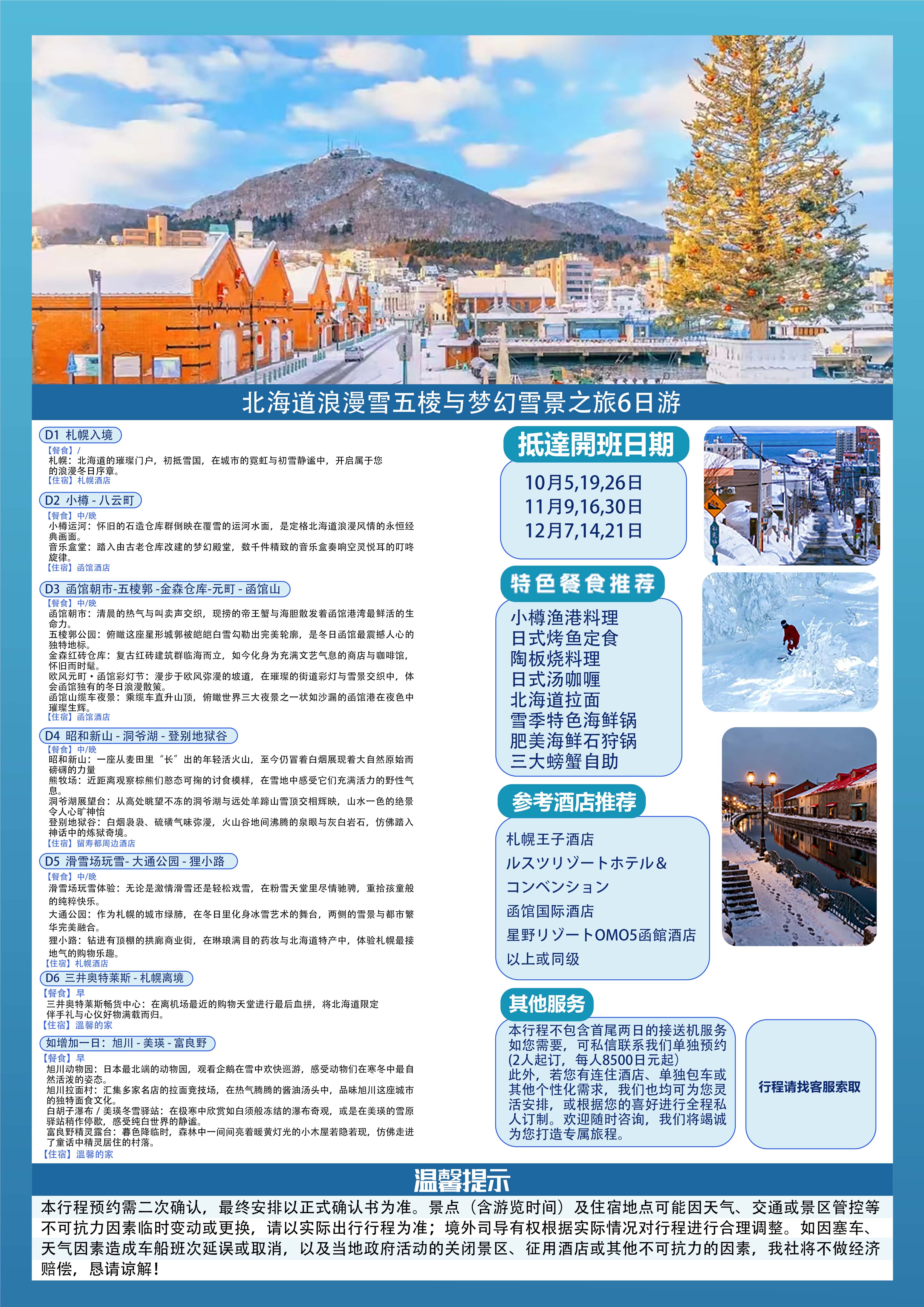 北海道六日